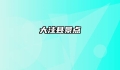 大洼县景点