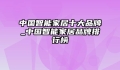 中国智能家居十大品牌_中国智能家居品牌排行榜