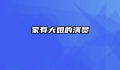 家有大姐的演员