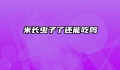 米长虫子了还能吃吗
