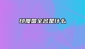 印度国全名是什么