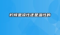 柠檬是凉性还是温性的