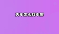 火车怎么找车厢