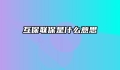 互保联保是什么意思