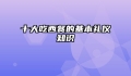 十大吃西餐的基本礼仪知识