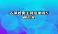古筝独奏主持词串词5篇范文