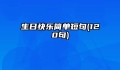 生日快乐简单短句(120句)