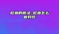 鲶鱼的做法_鲶鱼怎么做好吃