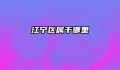 江宁区属于哪里