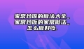 家常炒饭的做法大全_家常炒饭的家常做法_怎么做好吃.