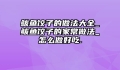 鲅鱼饺子的做法大全_鲅鱼饺子的家常做法_怎么做好吃.