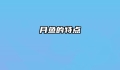 月鱼的特点