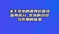 关于浆水的营养价值及营养成分_浆水的功效与作用的信息