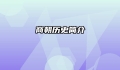 商朝历史简介