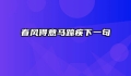 春风得意马蹄疾下一句