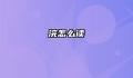 浣怎么读