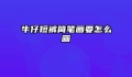 牛仔短裤简笔画要怎么画