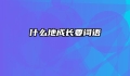 什么地成长要词语