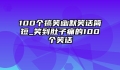 100个搞笑幽默笑话简短_笑到肚子痛的100个笑话