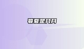 暮夏是几月