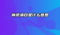 琳琅满目是什么意思