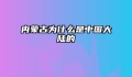 内蒙古为什么是中国大陆的