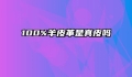 100%羊皮革是真皮吗