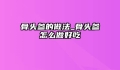 骨头参的做法_骨头参怎么做好吃