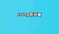 100g有多重