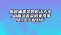 麻酱油麦菜的做法大全_麻酱油麦菜的家常做法_怎么做好吃