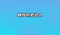 滕姓历史名人