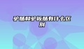 驴肠和驴板肠有什么区别