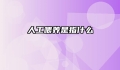 人工喂养是指什么