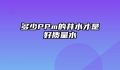 多少PPm的井水才是好质量水