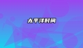 太平洋时间