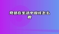 党员在生活中应该怎么做