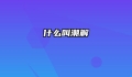 什么叫潮解