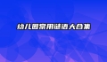幼儿园常用谜语大合集