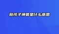 称孩子神兽是什么意思