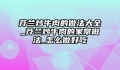 芥兰炒牛肉的做法大全_芥兰炒牛肉的家常做法_怎么做好吃
