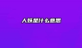 人妖是什么意思