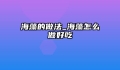 海藻的做法_海藻怎么做好吃