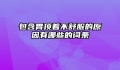 包含胃顶着不舒服的原因有哪些的词条