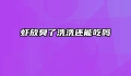 虾放臭了洗洗还能吃吗