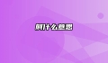 舸什么意思