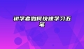 初学者如何快速学习五笔