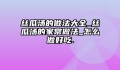 丝瓜汤的做法大全_丝瓜汤的家常做法_怎么做好吃.