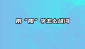 用“股”字怎么组词