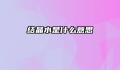 结晶水是什么意思