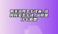 有关涪陵怎么读音_涪陵榨菜怎么读_涪陵是什么意思